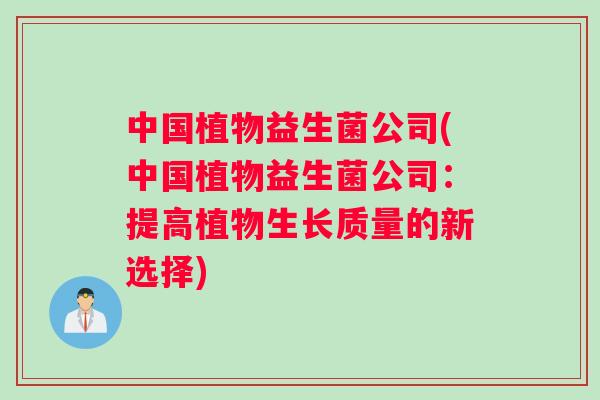 中国植物益生菌公司(中国植物益生菌公司：提高植物生长质量的新选择)