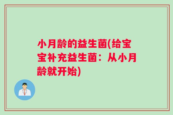 小月龄的益生菌(给宝宝补充益生菌：从小月龄就开始)