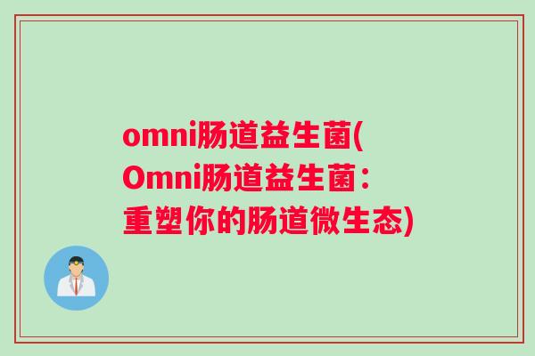 omni肠道益生菌(Omni肠道益生菌：重塑你的肠道微生态)