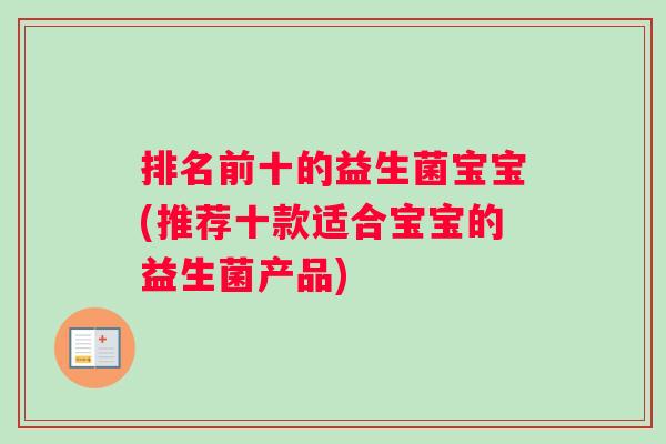 排名前十的益生菌宝宝(推荐十款适合宝宝的益生菌产品)
