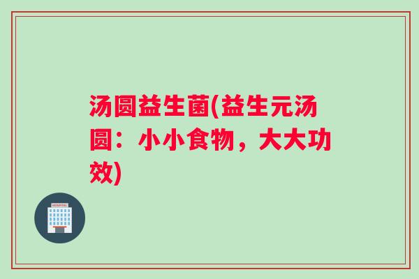 汤圆益生菌(益生元汤圆：小小食物，大大功效)
