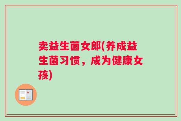 卖益生菌女郎(养成益生菌习惯，成为健康女孩)