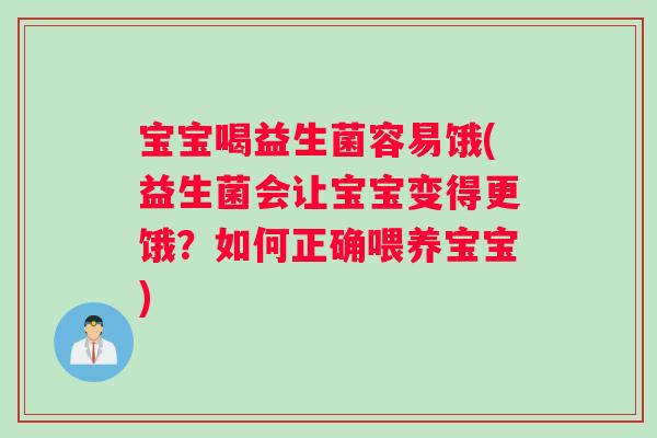 宝宝喝益生菌容易饿(益生菌会让宝宝变得更饿？如何正确喂养宝宝)