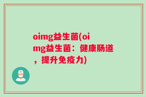 oimg益生菌(oimg益生菌：健康肠道，提升免疫力)
