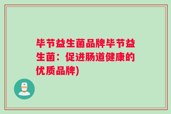 毕节益生菌品牌毕节益生菌：促进肠道健康的优质品牌)