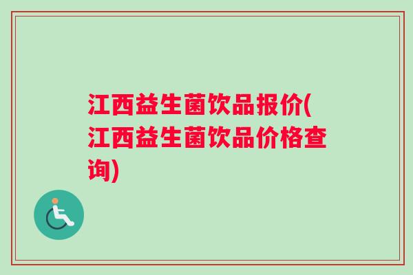 江西益生菌饮品报价(江西益生菌饮品价格查询)