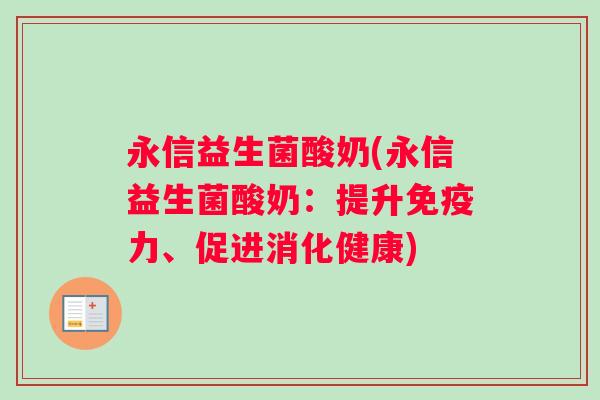 永信益生菌酸奶(永信益生菌酸奶：提升免疫力、促进消化健康)