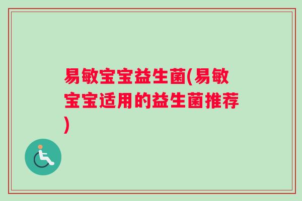 易敏宝宝益生菌(易敏宝宝适用的益生菌推荐)