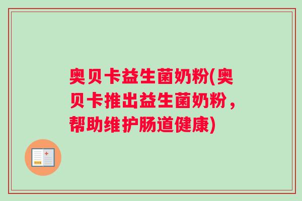 奥贝卡益生菌奶粉(奥贝卡推出益生菌奶粉，帮助维护肠道健康)