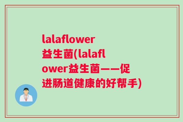 lalaflower益生菌(lalaflower益生菌——促进肠道健康的好帮手)