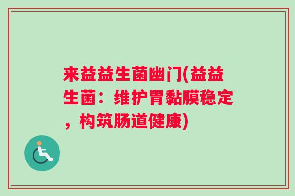 来益益生菌幽门(益益生菌：维护胃黏膜稳定，构筑肠道健康)
