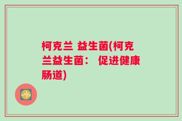 柯克兰 益生菌(柯克兰益生菌： 促进健康肠道)