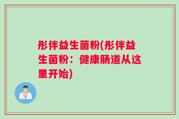 彤伴益生菌粉(彤伴益生菌粉：健康肠道从这里开始)