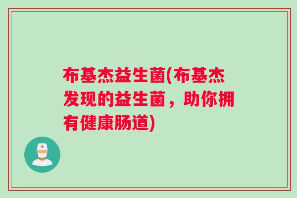 布基杰益生菌(布基杰发现的益生菌，助你拥有健康肠道)