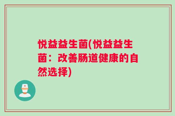 悦益益生菌(悦益益生菌：改善肠道健康的自然选择)