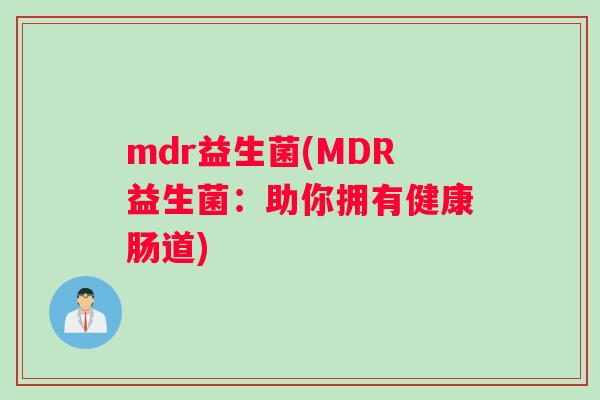mdr益生菌(MDR益生菌：助你拥有健康肠道)