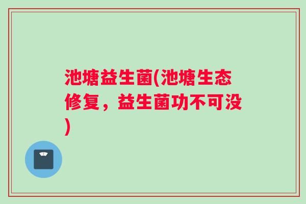 池塘益生菌(池塘生态修复，益生菌功不可没)