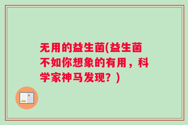 无用的益生菌(益生菌不如你想象的有用，科学家神马发现？)