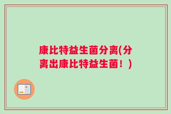 康比特益生菌分离(分离出康比特益生菌！)