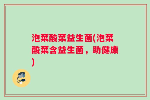泡菜酸菜益生菌(泡菜酸菜含益生菌，助健康)