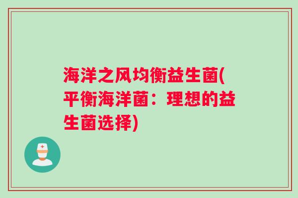 海洋之风均衡益生菌(平衡海洋菌：理想的益生菌选择)