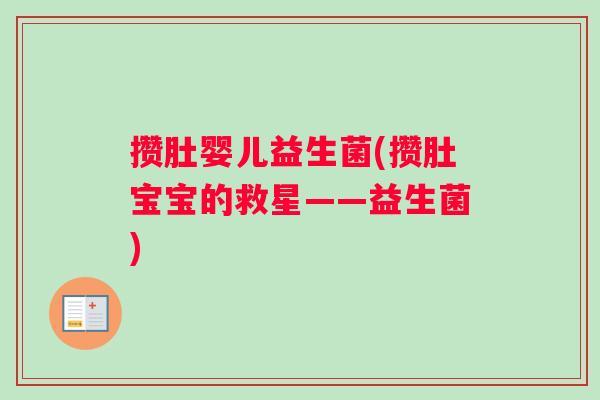 攒肚婴儿益生菌(攒肚宝宝的救星——益生菌)
