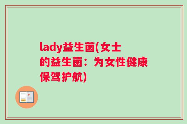 lady益生菌(女士的益生菌：为女性健康保驾护航)