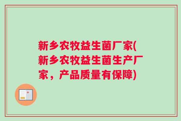 新乡农牧益生菌厂家(新乡农牧益生菌生产厂家，产品质量有保障)