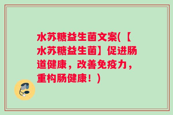 水苏糖益生菌文案(【水苏糖益生菌】促进肠道健康，改善免疫力，重构肠健康！)