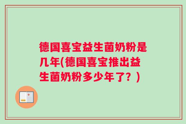 德国喜宝益生菌奶粉是几年(德国喜宝推出益生菌奶粉多少年了？)