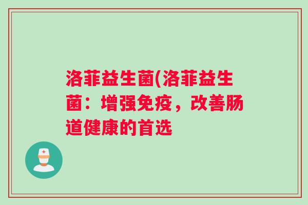 洛菲益生菌(洛菲益生菌：增强免疫，改善肠道健康的首选