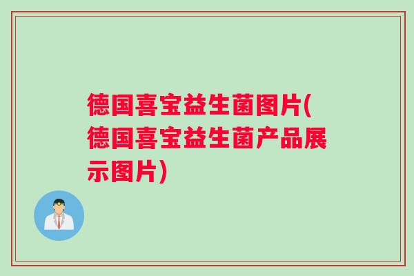 德国喜宝益生菌图片(德国喜宝益生菌产品展示图片)