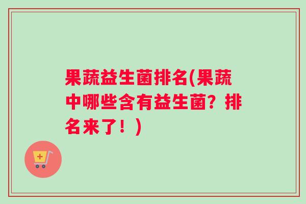 果蔬益生菌排名(果蔬中哪些含有益生菌？排名来了！)