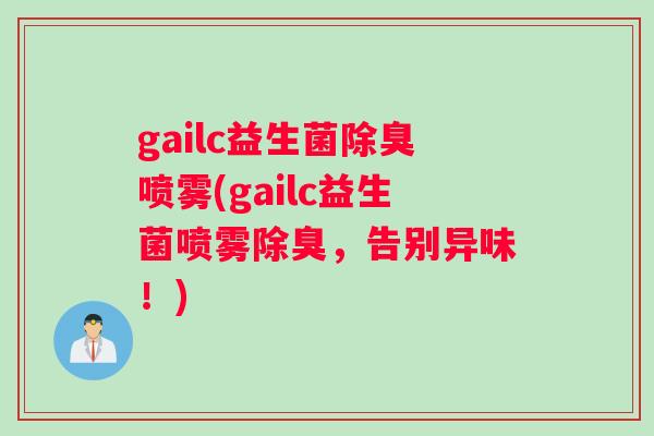 gailc益生菌除臭喷雾(gailc益生菌喷雾除臭，告别异味！)