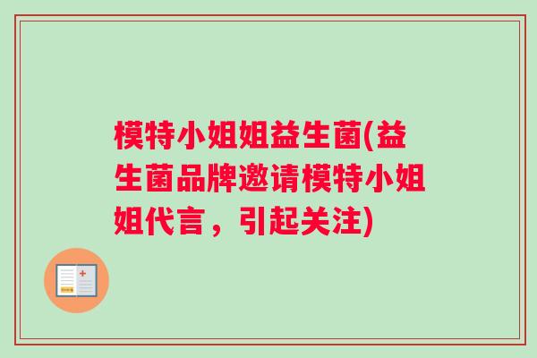 模特小姐姐益生菌(益生菌品牌邀请模特小姐姐代言，引起关注)