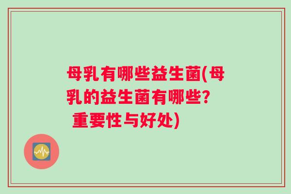 母乳有哪些益生菌(母乳的益生菌有哪些？  重要性与好处)