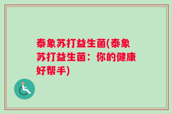 泰象苏打益生菌(泰象苏打益生菌：你的健康好帮手)