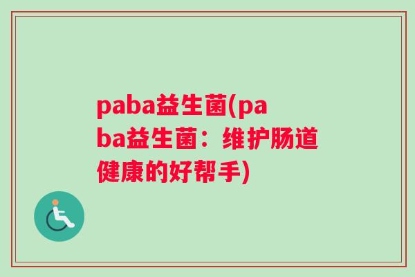 paba益生菌(paba益生菌：维护肠道健康的好帮手)