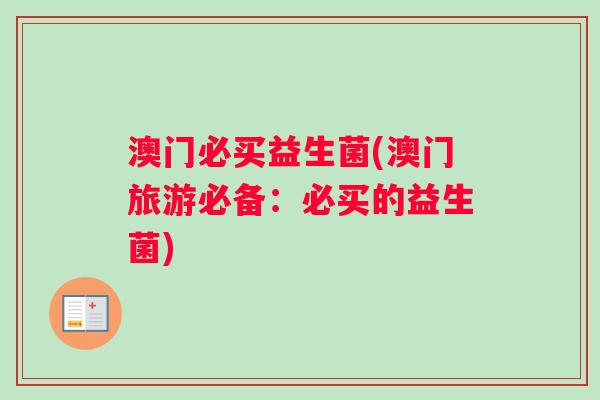 澳门必买益生菌(澳门旅游必备：必买的益生菌)
