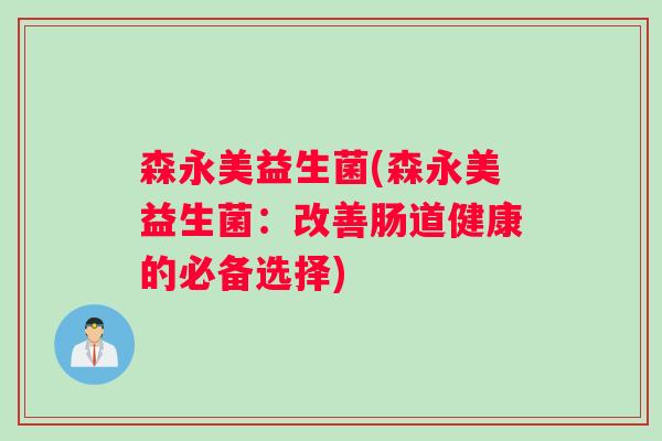 森永美益生菌(森永美益生菌：改善肠道健康的必备选择)