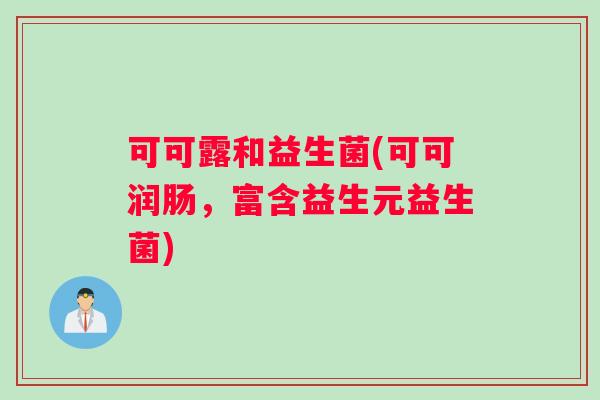 可可露和益生菌(可可润肠，富含益生元益生菌)