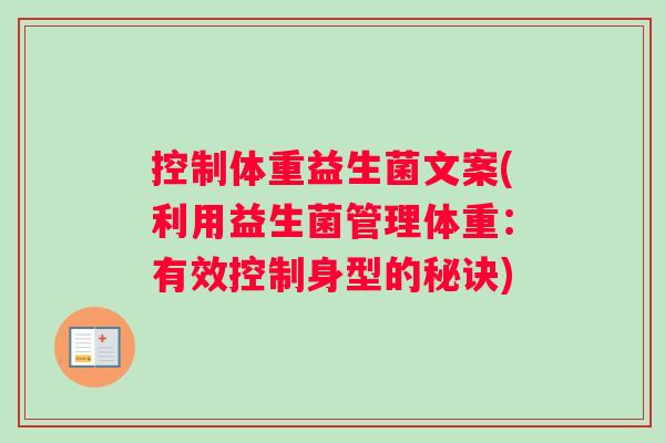 控制体重益生菌文案(利用益生菌管理体重：有效控制身型的秘诀)