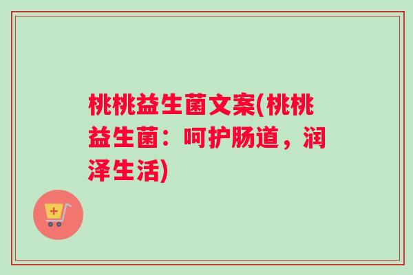 桃桃益生菌文案(桃桃益生菌：呵护肠道，润泽生活)