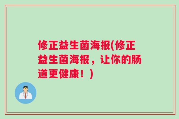 修正益生菌海报(修正益生菌海报，让你的肠道更健康！)