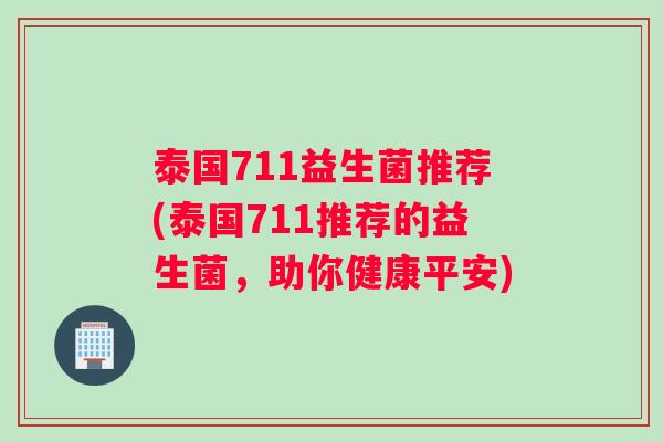 泰国711益生菌推荐(泰国711推荐的益生菌，助你健康平安)