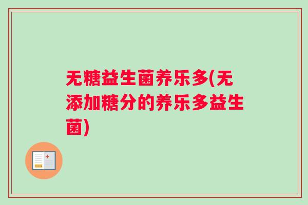 无糖益生菌养乐多(无添加糖分的养乐多益生菌)