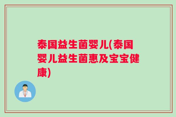 泰国益生菌婴儿(泰国婴儿益生菌惠及宝宝健康)