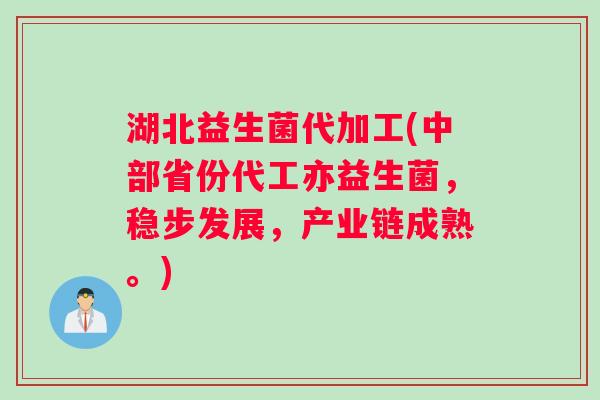 湖北益生菌代加工(中部省份代工亦益生菌，稳步发展，产业链成熟。)