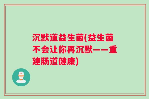 沉默道益生菌(益生菌不会让你再沉默——重建肠道健康)