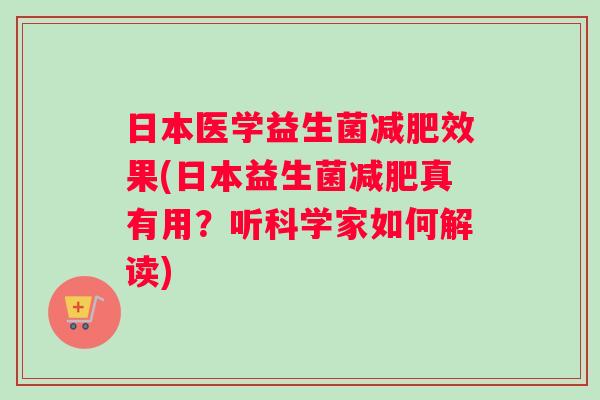 日本医学益生菌减肥效果(日本益生菌减肥真有用？听科学家如何解读)